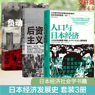 日本经济社会启示录 负动产时代+人口与日本经济+后资本主义时代 如何破解社会化难题 阶层固化老龄化Z