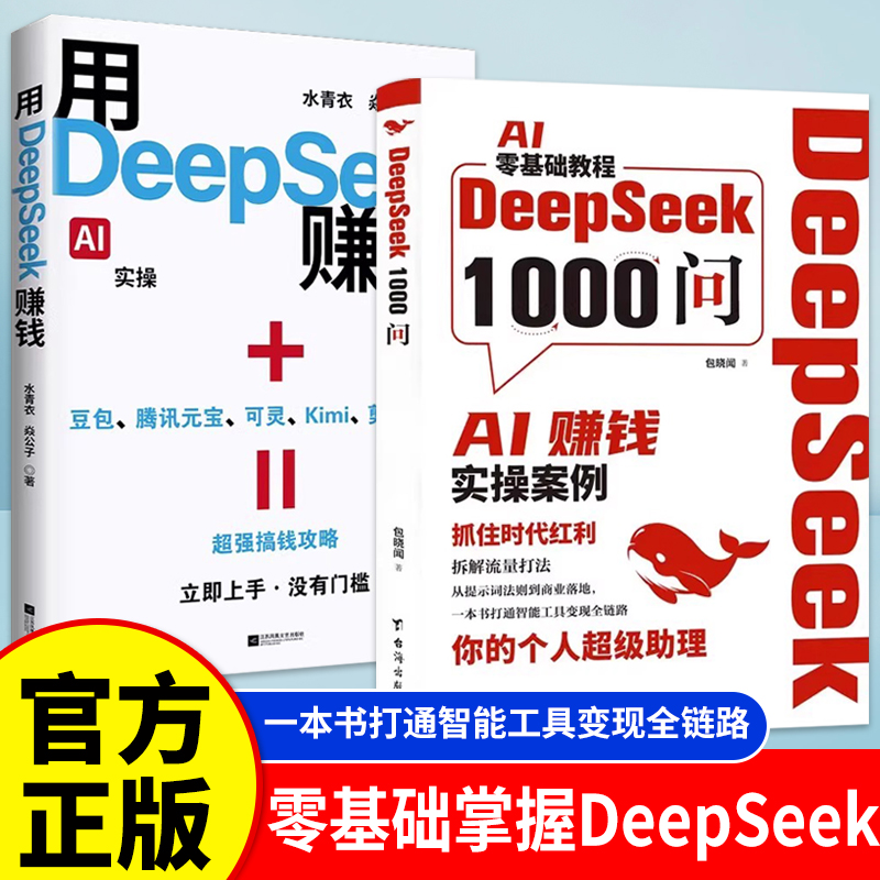 【正版】DeepSeek1000问书籍AI变现实操用DeepSeek赚钱 零基础实操案例精创模板 AI零基础教程一本书打通智能工具变现全链路