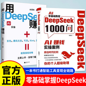 零基础实操案例精创模板 DeepSeek1000问书籍AI变现实操用DeepSeek赚钱 AI零基础教程一本书打通智能工具变现全链路Z 正版