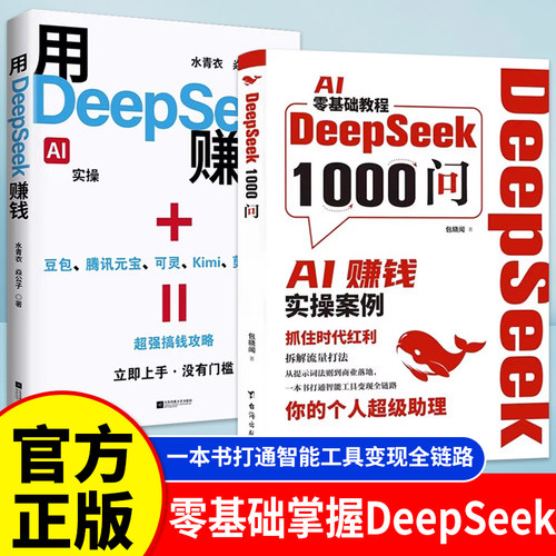 【正版】DeepSeek1000问书籍AI变现实操用DeepSeek赚钱 零基础实操案例精创模板 AI零基础教程一本书打通智能工具变现全链路Z