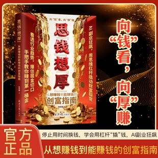 思“钱”想“厚”从想赚钱到能赚钱的创富指南向