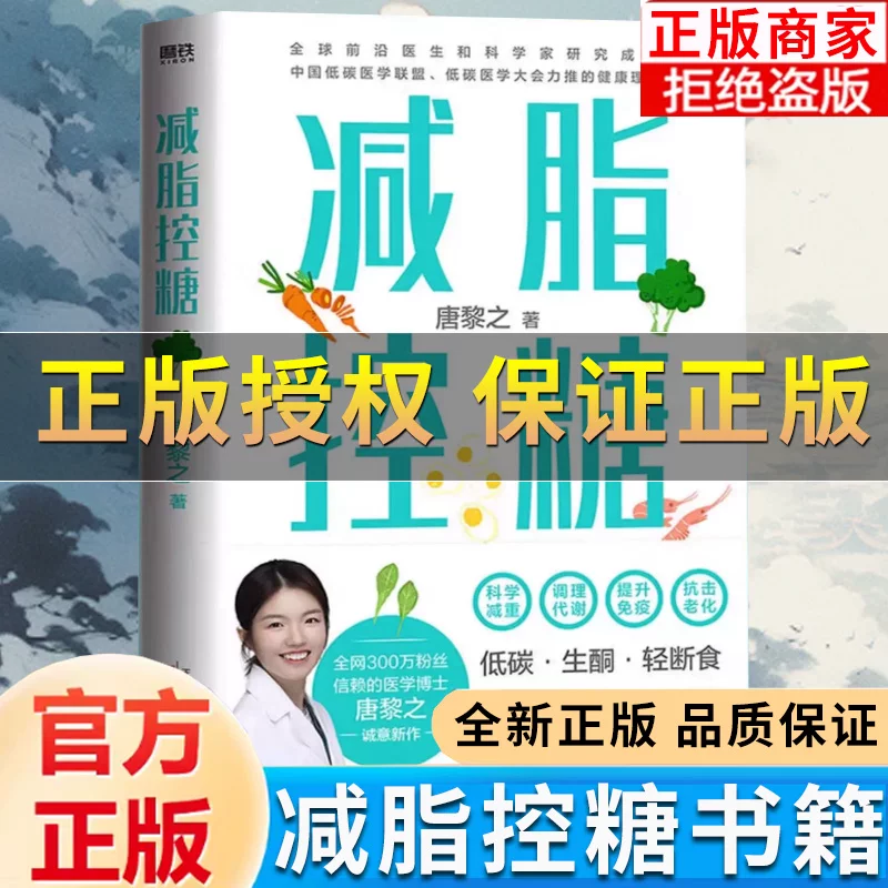 【正版】减脂控糖 医学博士唐黎之新书更适合中国体质的瘦身指南 科学减重调理代谢减肥方法轻断食食谱 减肥养生抗老化书籍X