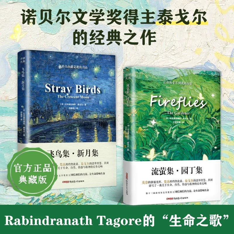 【官方正版】飞鸟集新月集流萤集园丁集中英双语 完整无删减 梵高莫奈插画色彩全新制作泰戈尔诗局典藏版