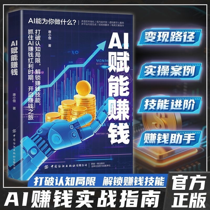 【官方正版】AI赋能赚钱 打破认知局限解锁赚钱技能工具实操详解书实战指南 年入百万赚钱思维