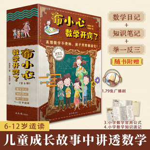 正版 布小心数学开窍了6-12岁儿童阅读成长故事中讲透数学激发兴趣笔记理清知识点打通数学思维赠广播剧明信片常用公式和知识速记X