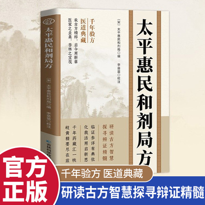 太平惠民和剂局方 古方今用中医特效处方大全 入门医学中医必读