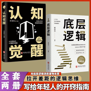 底层逻辑分析启动开挂人生商业思维社交管理沟通书籍Z 底层逻辑洞悉事物本质逻辑思维框架社交管理沟通商业 正版 认知觉醒