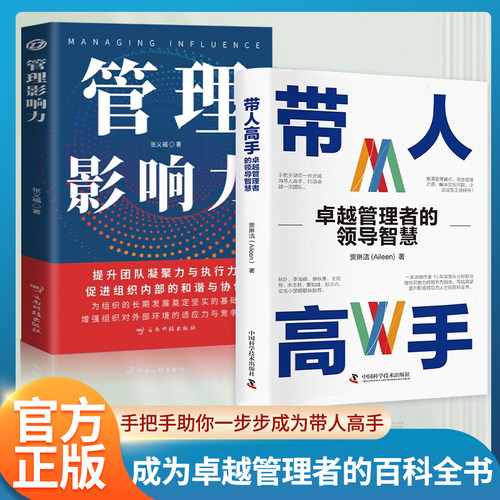 【官方正版】带人高手: 卓越管理者的领导智慧 浓缩作者15年从业经验 洞察力的领导力指南写给渴望提升职场领导力人士的百科全书