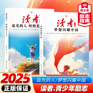 人终将光芒万丈 读者励志丛书·人物篇 2025年全新系列 读者人物篇 读者杂志社 追光 蝶变追梦姊妹篇 编 梦想闪耀中国