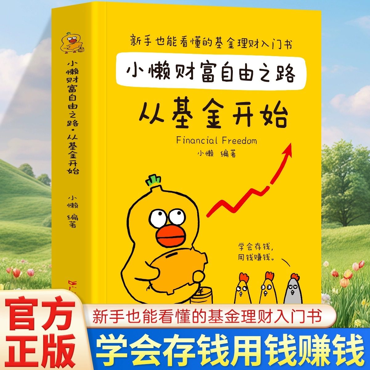 小懒财富自由之路从基金开始基金理财书籍个人理财基金投资入门与实战技巧从零开始学基金财务自由之路投资指南基础指数定投书Z
