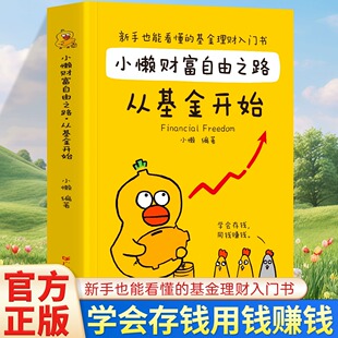 小懒财富自由之路从基金开始基金理财书籍个人理财基金投资入门与实战技巧从零开始学基金财务自由之路投资指南基础指数定投书
