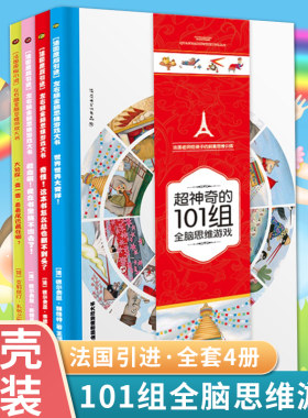 风靡法国神奇101组全脑思维游戏