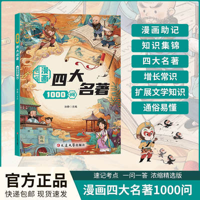漫画四大名著1000问正版小学初中高中生文学常识必考知识点大全一千问西游记水浒传三国演义红楼梦原著课外阅读书籍Z