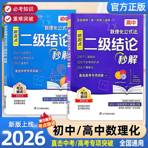 【二级结论秒解】高中数理化公式定理全解 初中数理化公式法 二级结论秒解快解 高考专项突破 助力提分