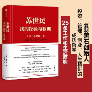 苏世民 我的经验与教训 读懂黑石创始人苏世民的投资原则 人生投资管理类成功创业的书中信出版社金融投资理财X
