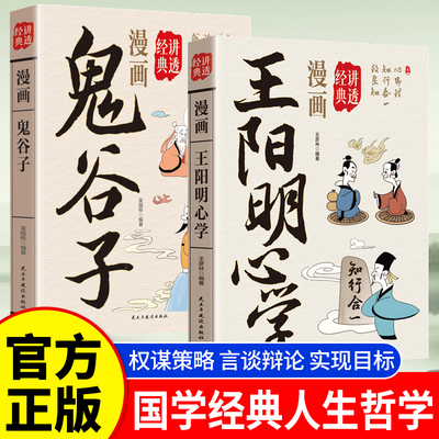【官方正版】漫画讲透王阳明心学+鬼谷子 正版原著原文白话文完整无删减 知行合一心学的智慧全集 中华国学经典畅销书籍