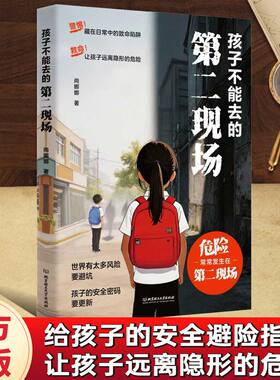 【正版】孩子不能去的第二现场：给孩子的安全避险指南 练就识别危险意识