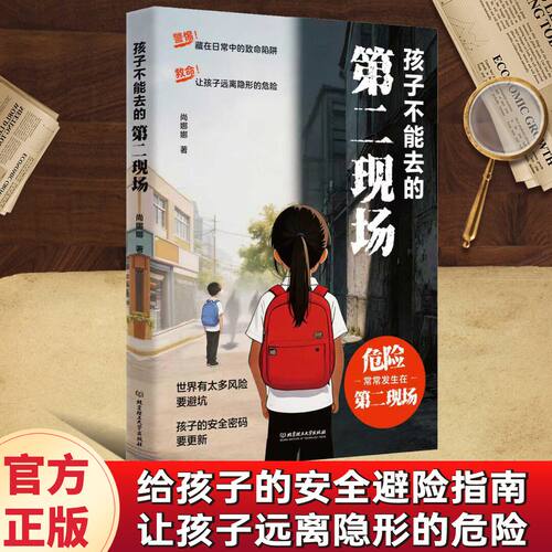 【正版】孩子不能去的第二现场：给孩子的安全避险指南 练就识别危险意识
