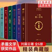 正版 刘震云作品集一日三秋一句顶一万句我不是潘金莲一地鸡毛温故一九四二我叫刘跃进茅盾文学奖得主作品集中小学课外阅读书籍X