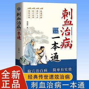 刺血治病一本通取穴治百病人体经络穴位针刺放血民间刺血术书籍取穴治百病简单有实效 中医刺络放血疗法全新正版