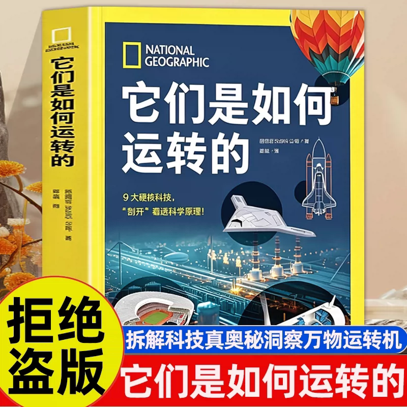 【正版】他们它们是如何运转的 中国地理青少年儿童百科全书 9大硬核科技剖开看透科学原理国家地理经典少儿小学生课外阅读书籍X