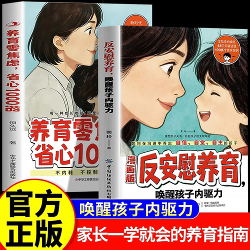 【官方正版】漫画版反安慰养育养育零焦虑省心1000招唤醒孩子内驱力正版家庭教育共同成长养育指南