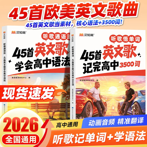 【正版】听歌通语法45首英文歌学会高中语法 听歌悟单词45首英文歌记完高中3500词 高中通用英语语法趣味专项学习