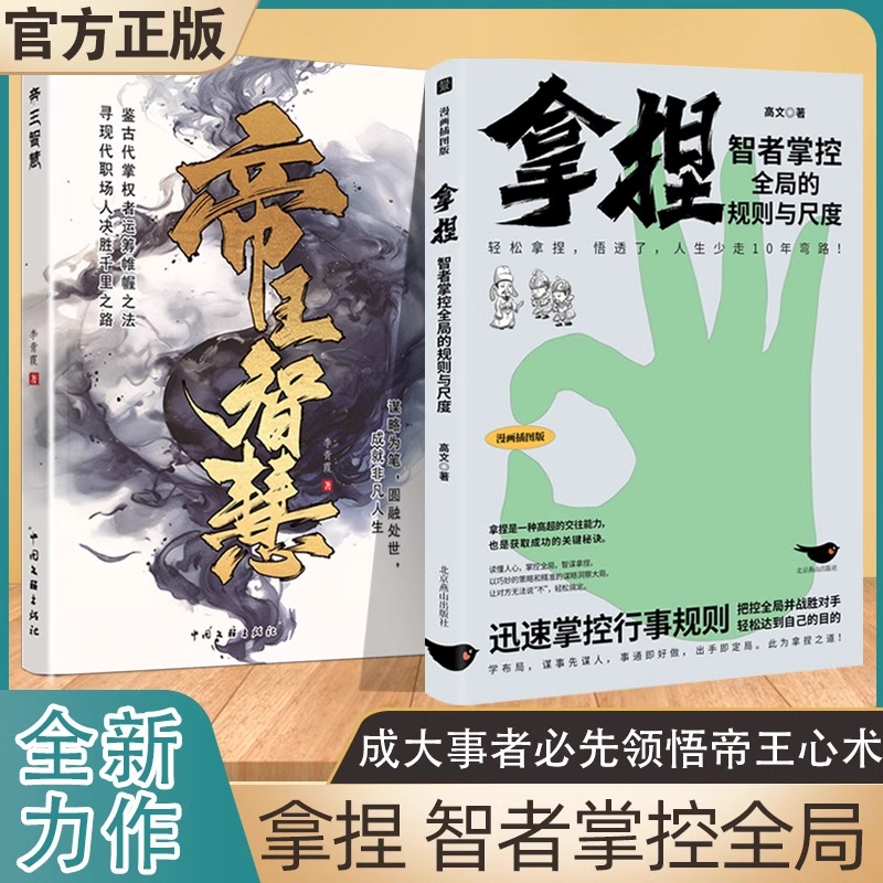 【官方正版】拿捏 智者掌控全局的规则与尺度 正版励志书籍 轻松拿捏 人生少走10年弯路 帝王智慧Z