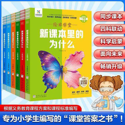 正版新课本里的为什么小学一二三四五六年级下册语文数学科学同步课本教材儿童百科全书新教材里的大百科全书小学生课内外阅读书籍