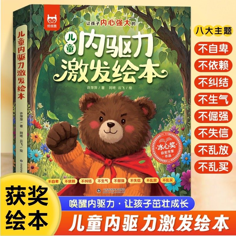 儿童内驱力激发绘本全8册获奖作家3-8岁宝宝成长启蒙有声伴读助 梵星鱼情绪管理与性格培养 小熊多吉的成长日记告别叛逆期系列绘本