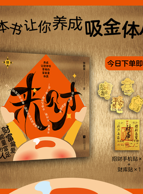 来财 徐舟著 收藏鉴赏金钱心理学吸引力法则投资理财心法正版图书书籍畅销书 江苏凤凰文艺出版社