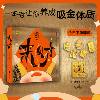 【正版】来财徐舟著 收藏鉴赏金钱心理学吸引力法则投资理财心法正版图书书籍畅销书 江苏凤凰文艺出版社X