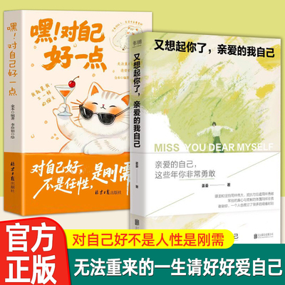 【抖音同款】又想起你了亲爱的我自己 姜姜著 写给每一个在生活里硬撑的人一场温柔而真诚的自我对话 自我疗愈书籍X