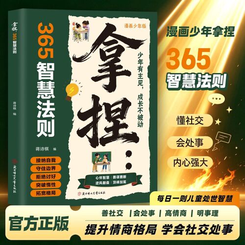 拿捏365智慧法则 逆商思维 教会孩子拒绝讨好守住边界 接纳自我 逆商培养 培养强大内心·成就更好的自己 给孩子的成长指南ly
