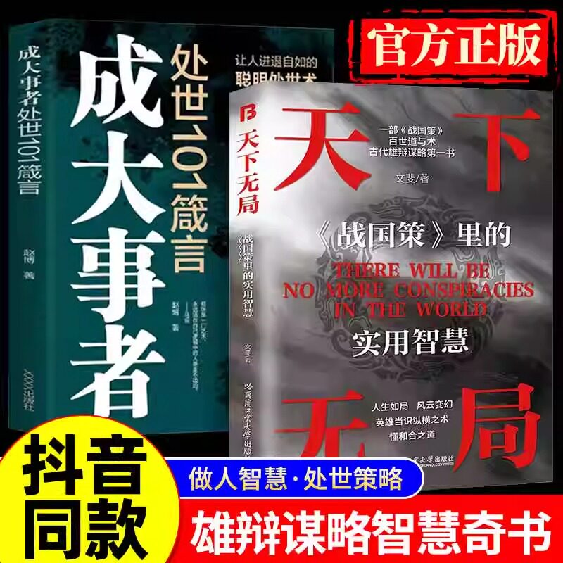 【抖音同款】天下无局正版书籍 成大事者英雄当识纵横之术 一部古代系雄辩与谋略的经典奇书 人生如局风云变测战国策里的实用智慧Z