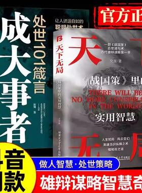 【抖音同款】天下无局正版书籍 成大事者英雄当识纵横之术 一部古代系雄辩与谋略的经典奇书 人生如局风云变测战国策里的实用智慧Z
