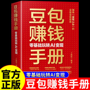 【官方正版】豆包赚钱手册 零基础玩转AI变现豆包ai赚钱手册从入门到精通a1时代创富2026新版人工智能书籍非电子书从0到1用AI赚钱