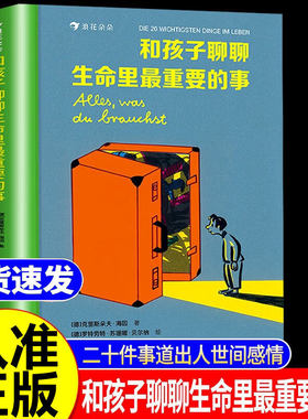 和孩子聊聊生命里最重要的事 这样说话同学都爱跟你玩二十件生命里的重要之事，点亮孩子的心灵！亲情朋友勇敢自信 启蒙教育儿童文