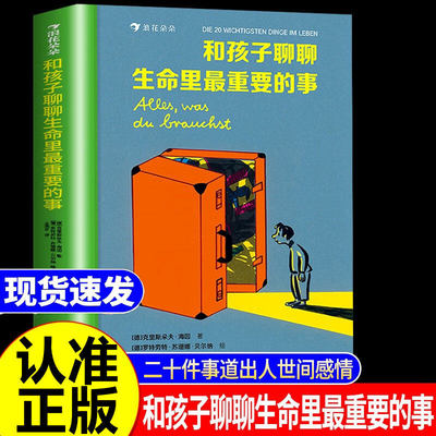和孩子聊聊生命里最重要的事 这样说话同学都爱跟你玩二十件生命里的重要之事，点亮孩子的心灵！亲情朋友勇敢自信 启蒙教育儿童文