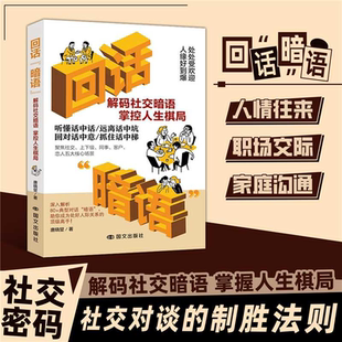 回话暗语口才训练沟通艺术即兴演讲好好接话回话 技术精准表达Z
