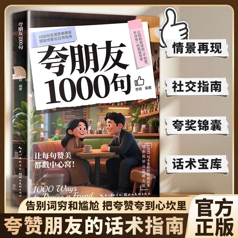 正版抖音同款夸朋友1000句教你不刻意不浮夸的高情商表达实用指南告别词穷和尴尬把夸奖夸到心坎里夸赞朋友的话术人情世故金句书