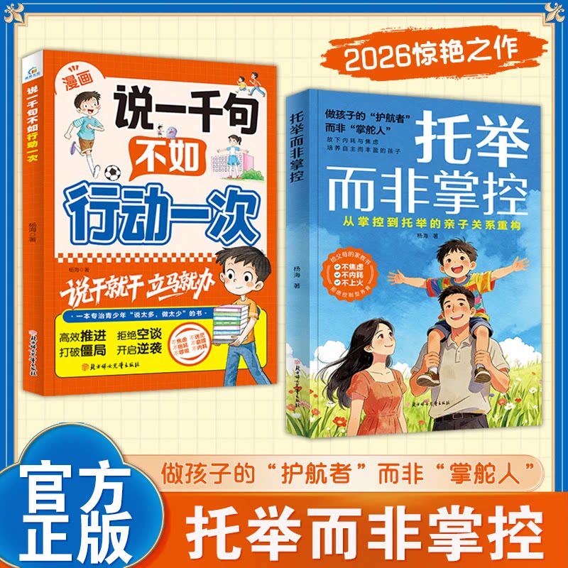 托举而非掌控漫画版正版书籍 说一千次说一千句不如行动一次 做孩子的护航者而非掌舵人 亲子关系重构培养自主