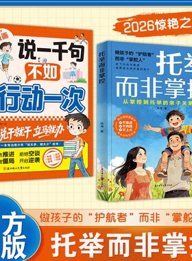 托举而非掌控漫画版正版书籍 说一千次说一千句不如行动一次 做孩子的护航者而非掌舵人 亲子关系重构培养自主