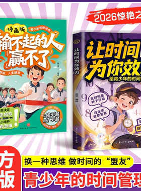 漫画版让时间为你效力 输不起的人赢不了 给青少年的时间智慧课  时间不等人 自律赢人生