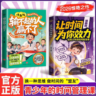 漫画版让时间为你效力 输不起的人赢不了 给青少年的时间智慧课  时间不等人 自律赢人生