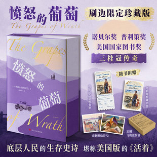 【刷边版+飞机盒+丰富赠品】愤怒的葡萄 诺贝尔文学奖得主约翰·斯坦贝克著胡仲持译 底层人民的生存史诗美国版的活着 外国小说书X