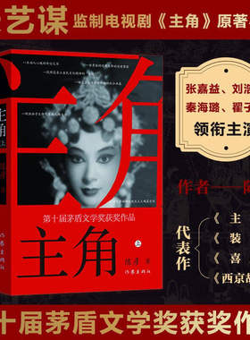主角全2册 陈彦著 张艺谋监制电视剧《主角》原著小说张嘉益刘浩存领衔主演 第十届茅盾文学奖获奖作品中国现当代小说作家出版社Z