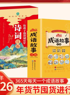 【正版】给孩子的诗词启蒙日历2026丙午马年成语故事日历365天读故事学成语365个常见成语大字注音版桌面创意摆件中国风