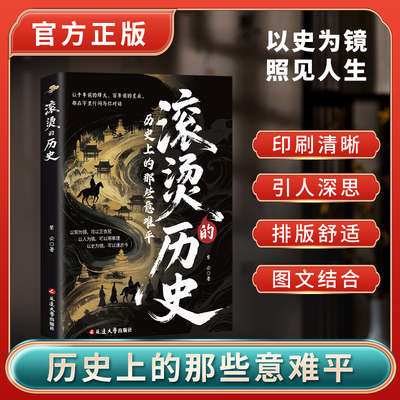 滚烫的历史：历史上的那些意难平 微言微语话历史通古至今古代历史中华上下五千年青少年课外阅读历史书籍