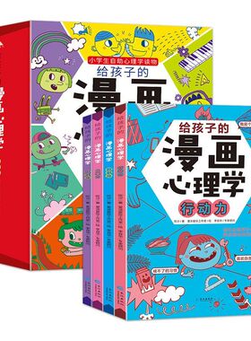 【正版清库】儿童心理学书籍6-12岁心理学漫画书全套8到15岁小学生自信社交力Z